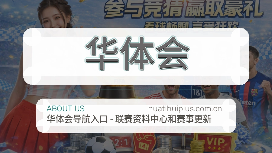 华体会球迷交流服务介绍